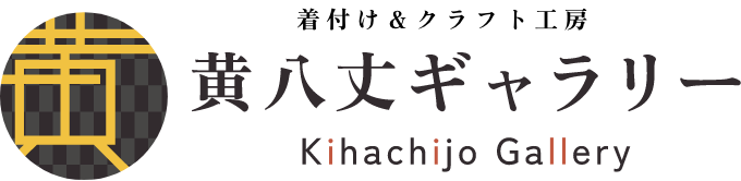 着付け＆クラフト工房 黄八丈ギャラリー